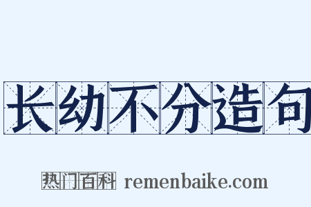 长幼不分造句是什么意思的图片